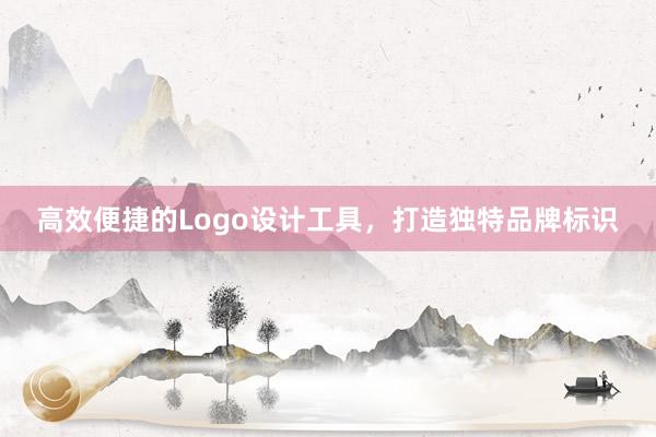 高效便捷的Logo设计工具，打造独特品牌标识